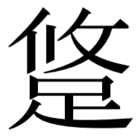 漢字の跾