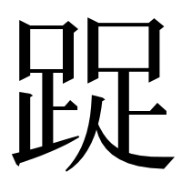 漢字の踀