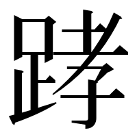 漢字の踍