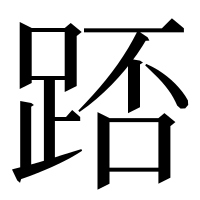 漢字の踎