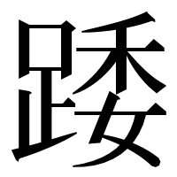 漢字の踒