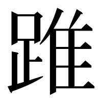 漢字の踓