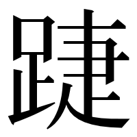 漢字の踕