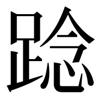 漢字の踗