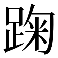 漢字の踘