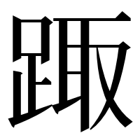 漢字の踙