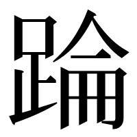 漢字の踚