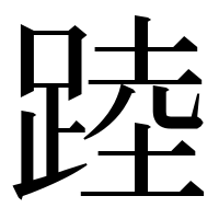 漢字の踛