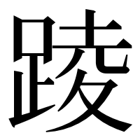 漢字の踜