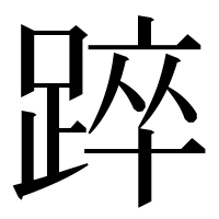 漢字の踤