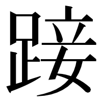 漢字の踥