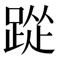 漢字の踨