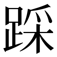 漢字の踩