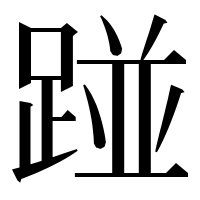 漢字の踫
