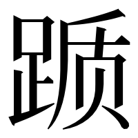 漢字の踬