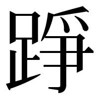 漢字の踭