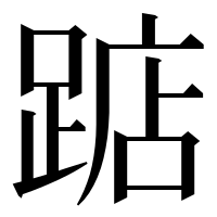 漢字の踮