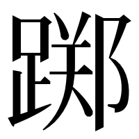 漢字の踯