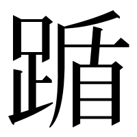 漢字の踲