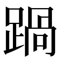 漢字の踻