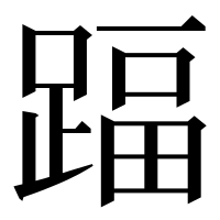 漢字の踾