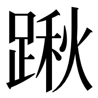 漢字の踿