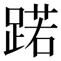 漢字の蹃