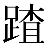 漢字の蹅