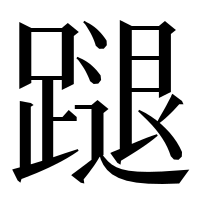 漢字の蹆