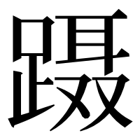 漢字の蹑