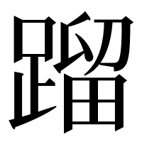 漢字の蹓