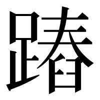 漢字の蹖
