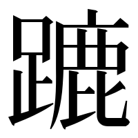 漢字の蹗