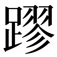 漢字の蹘