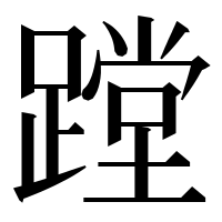 漢字の蹚