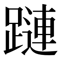 漢字の蹥