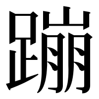 漢字の蹦