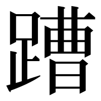 漢字の蹧