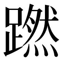 漢字の蹨