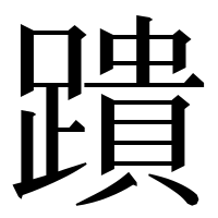 漢字の蹪