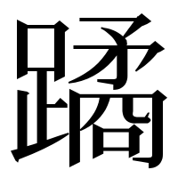 漢字の蹫