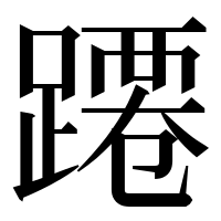 漢字の蹮