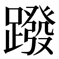 漢字の蹳