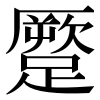 漢字の蹷