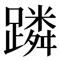 漢字の蹸