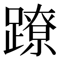 漢字の蹽