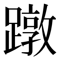 漢字の蹾