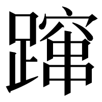 漢字の蹿