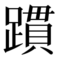 漢字の躀