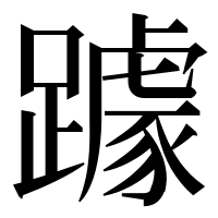 漢字の躆